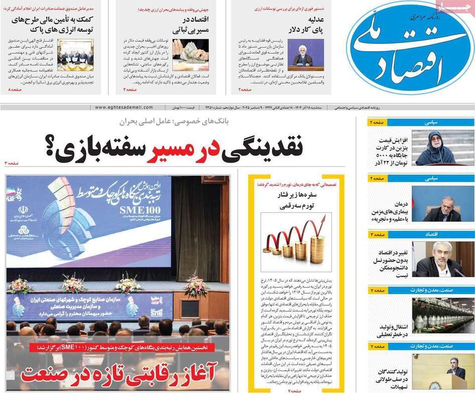 صفحه اول روزنامه‌های اقتصادی امرروز 18آذر
