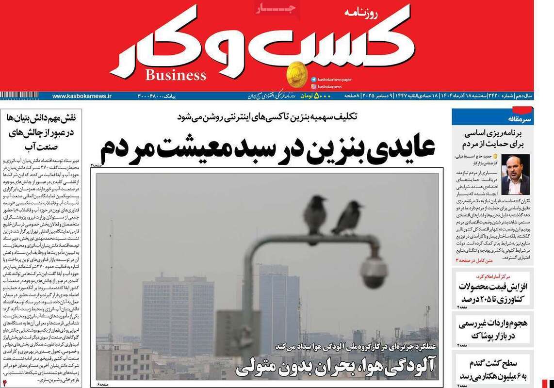 صفحه اول روزنامه‌های اقتصادی امرروز 18آذر