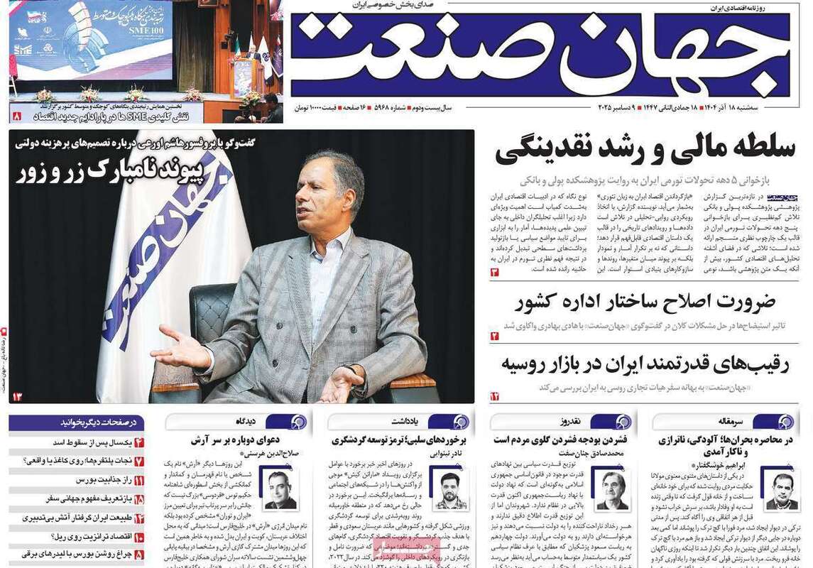 صفحه اول روزنامه‌های اقتصادی امرروز 18آذر