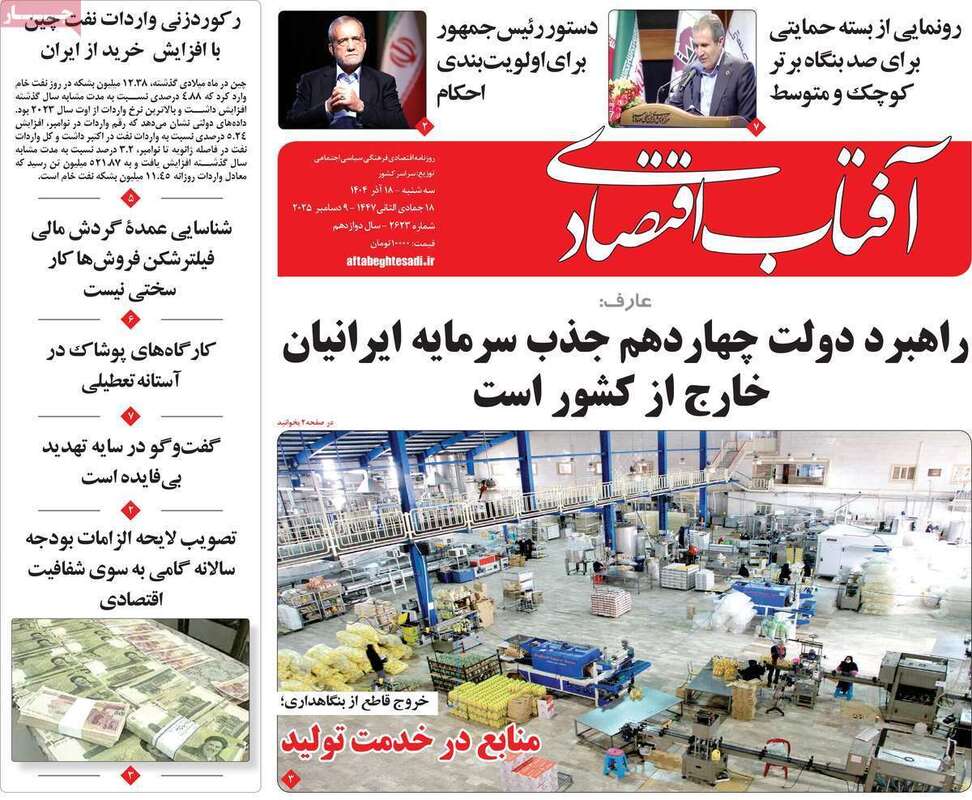 صفحه اول روزنامه‌های اقتصادی امرروز 18آذر