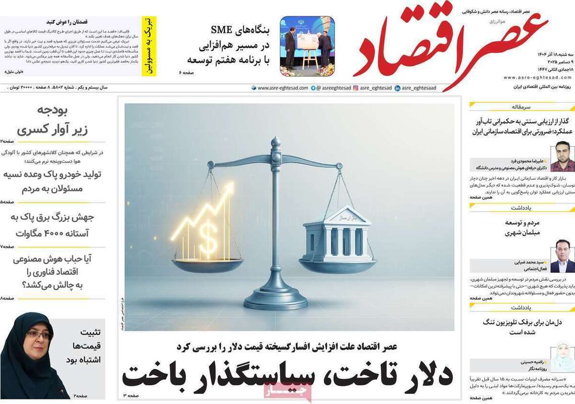صفحه اول روزنامه‌های اقتصادی امرروز 18آذر
