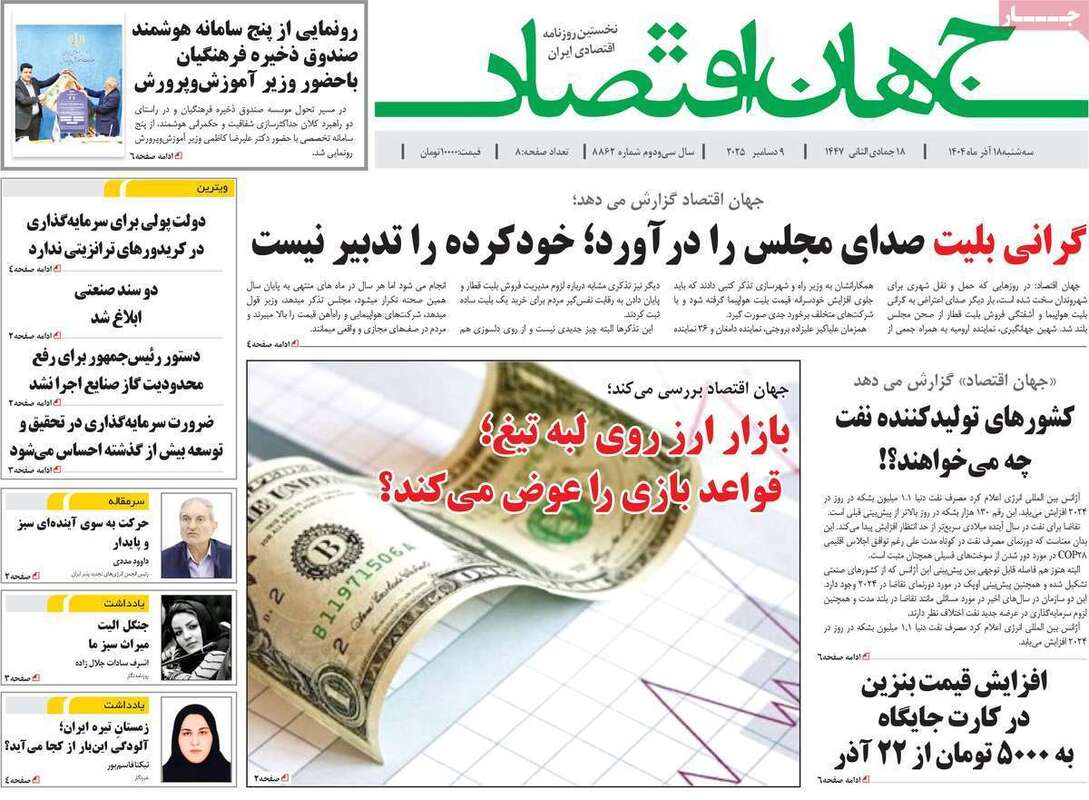 صفحه اول روزنامه‌های اقتصادی امرروز 18آذر