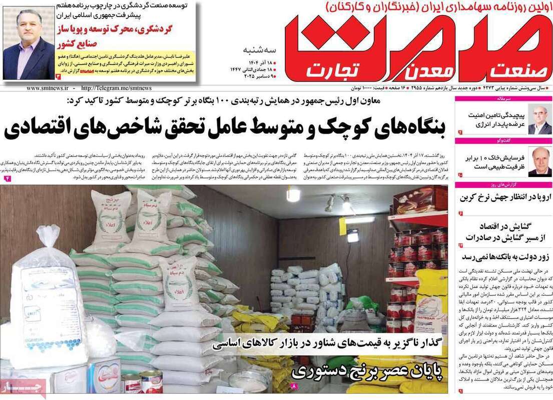 صفحه اول روزنامه‌های اقتصادی امرروز 18آذر