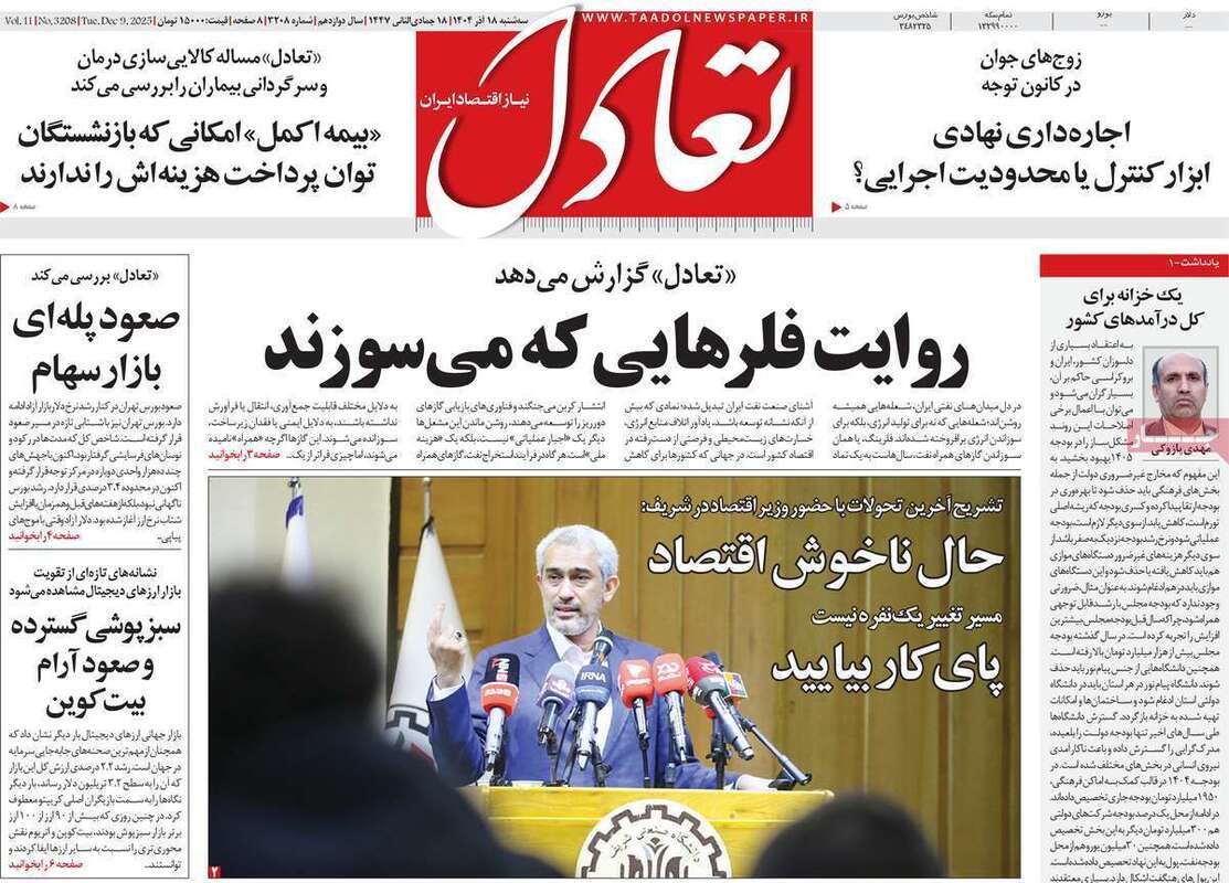 صفحه اول روزنامه‌های اقتصادی امرروز 18آذر