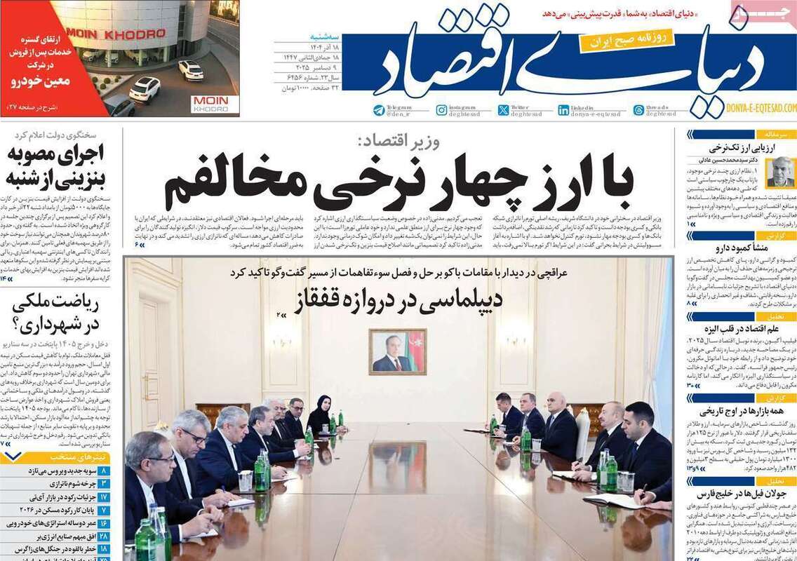 صفحه اول روزنامه‌های اقتصادی امرروز 18آذر
