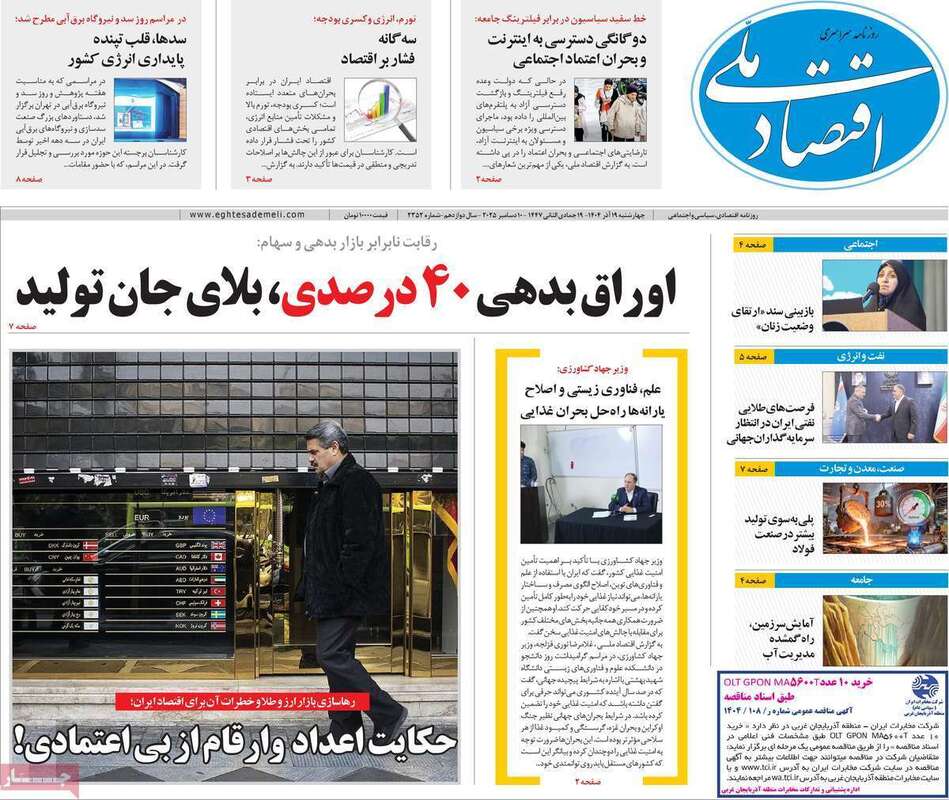 صفحه اول روزنامه‌های اقتصادی امرروز 19آذر