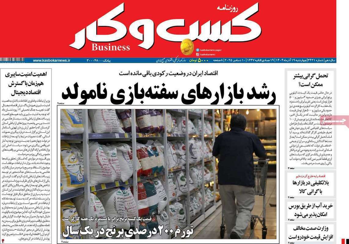 صفحه اول روزنامه‌های اقتصادی امرروز 19آذر