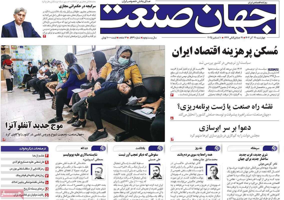 صفحه اول روزنامه‌های اقتصادی امرروز 19آذر