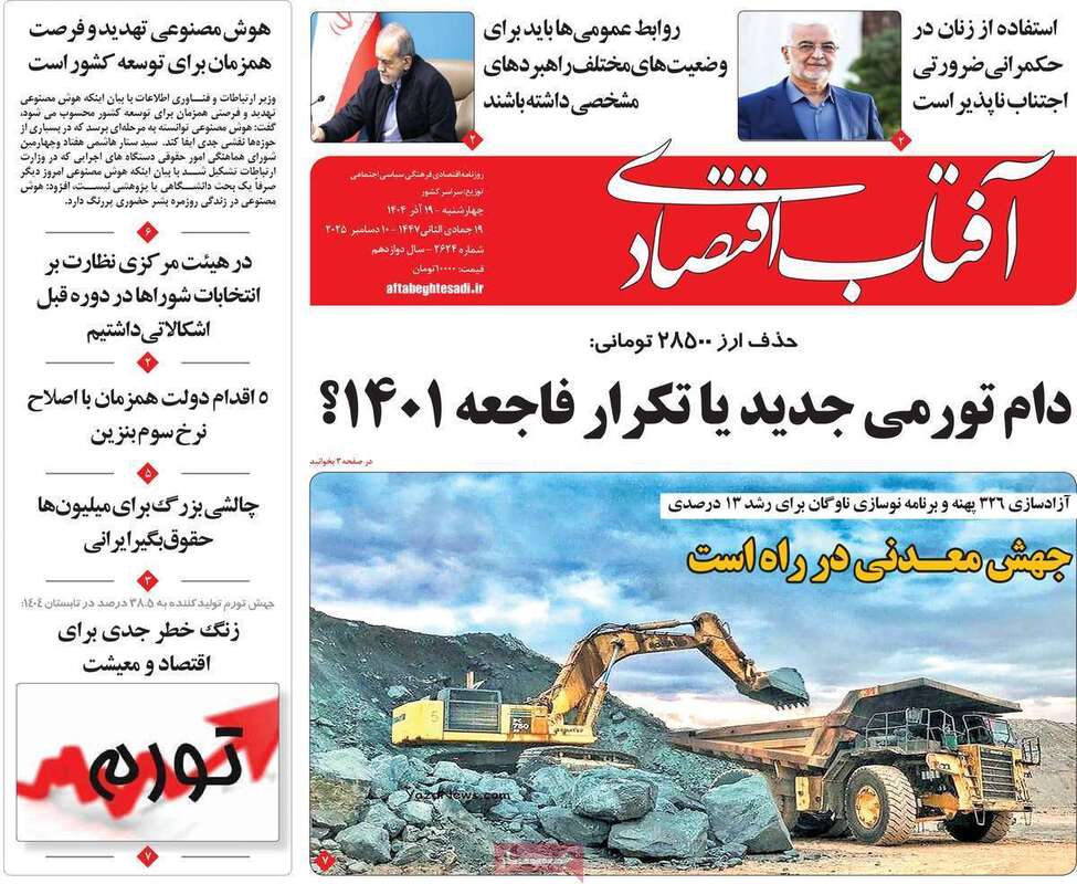 صفحه اول روزنامه‌های اقتصادی امرروز 19آذر