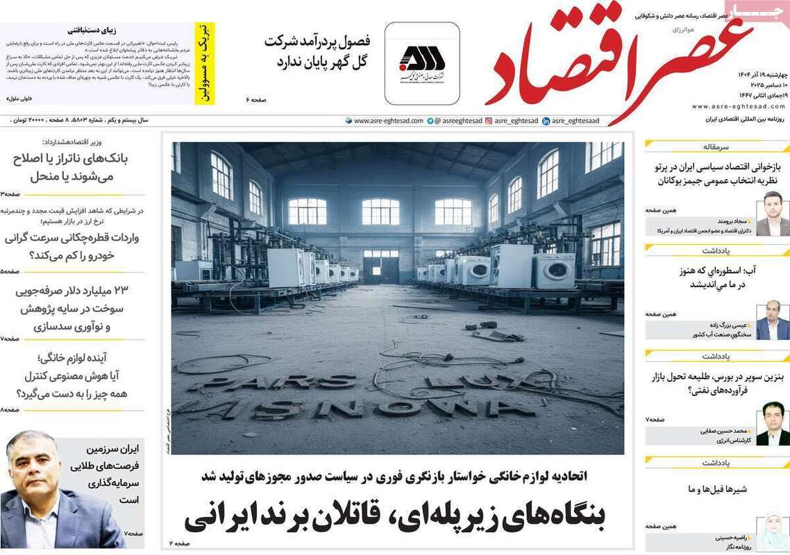 صفحه اول روزنامه‌های اقتصادی امرروز 19آذر