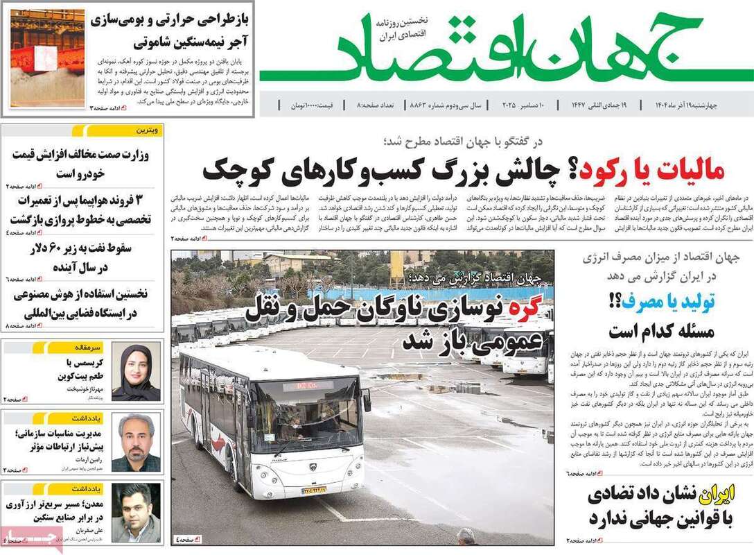 صفحه اول روزنامه‌های اقتصادی امرروز 19آذر