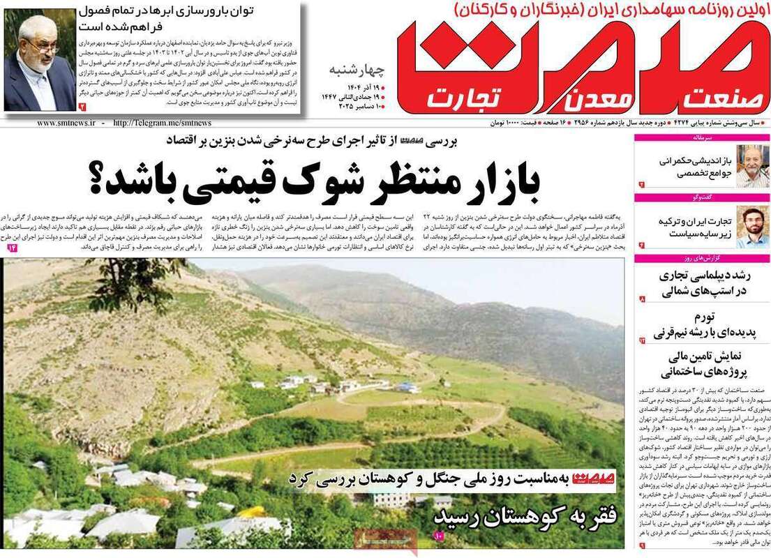 صفحه اول روزنامه‌های اقتصادی امرروز 19آذر