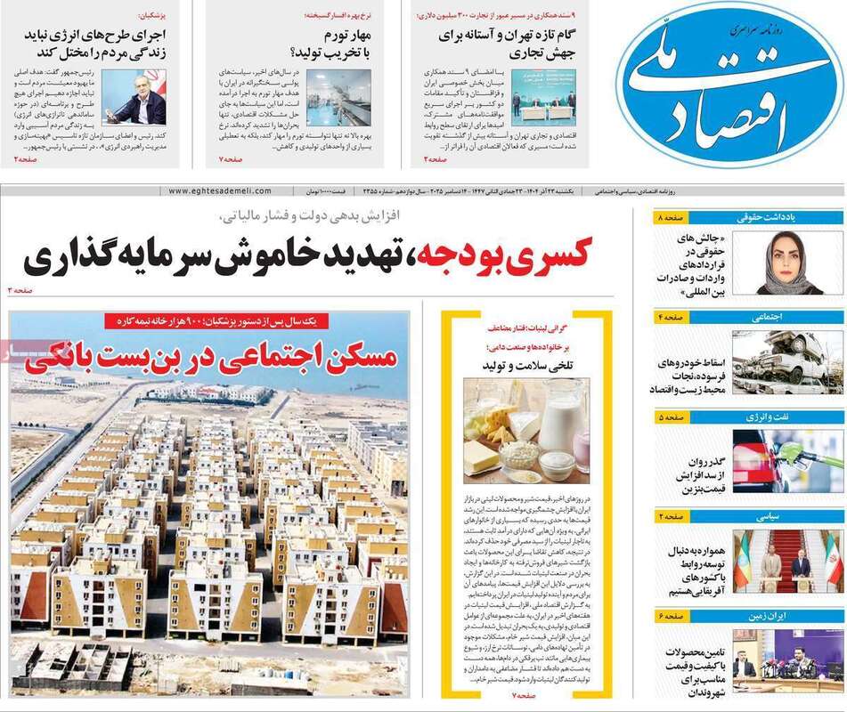 صفحه اول روزنامه‌های اقتصادی امرروز 23 آذر