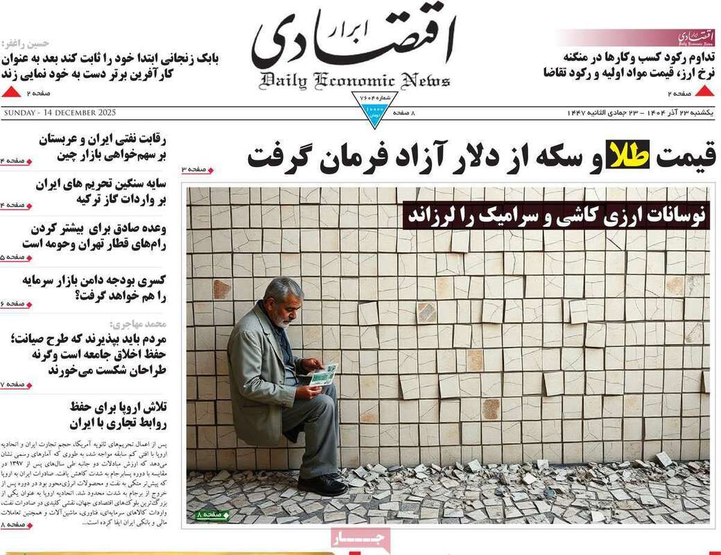 صفحه اول روزنامه‌های اقتصادی امرروز 23 آذر