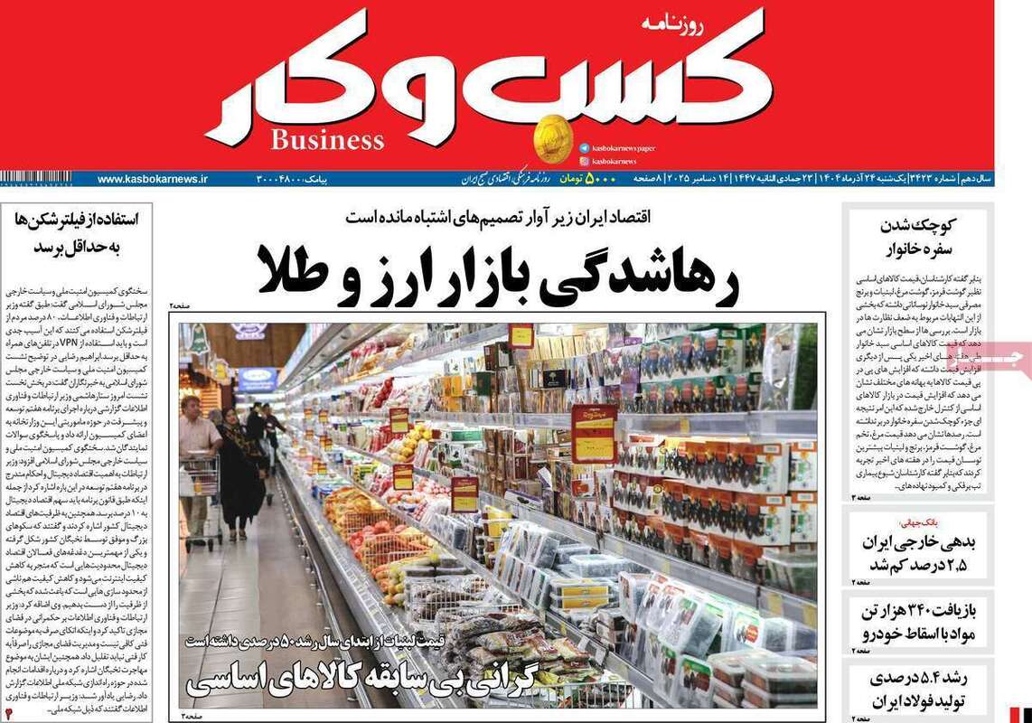 صفحه اول روزنامه‌های اقتصادی امرروز 23 آذر
