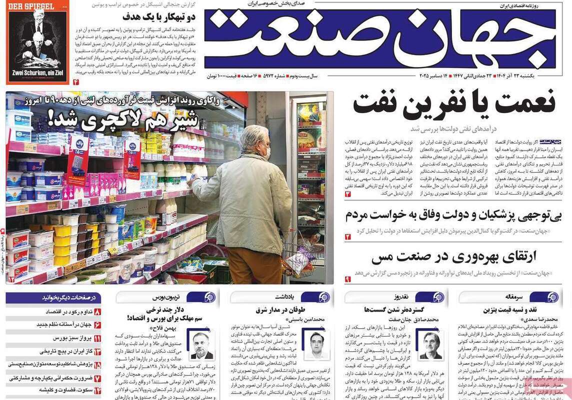 صفحه اول روزنامه‌های اقتصادی امرروز 23 آذر