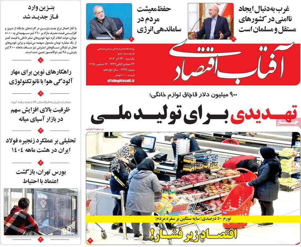 صفحه اول روزنامه‌های اقتصادی امرروز 23 آذر
