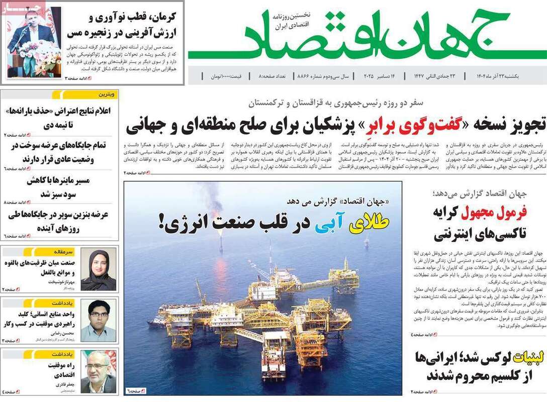 صفحه اول روزنامه‌های اقتصادی امرروز 23 آذر