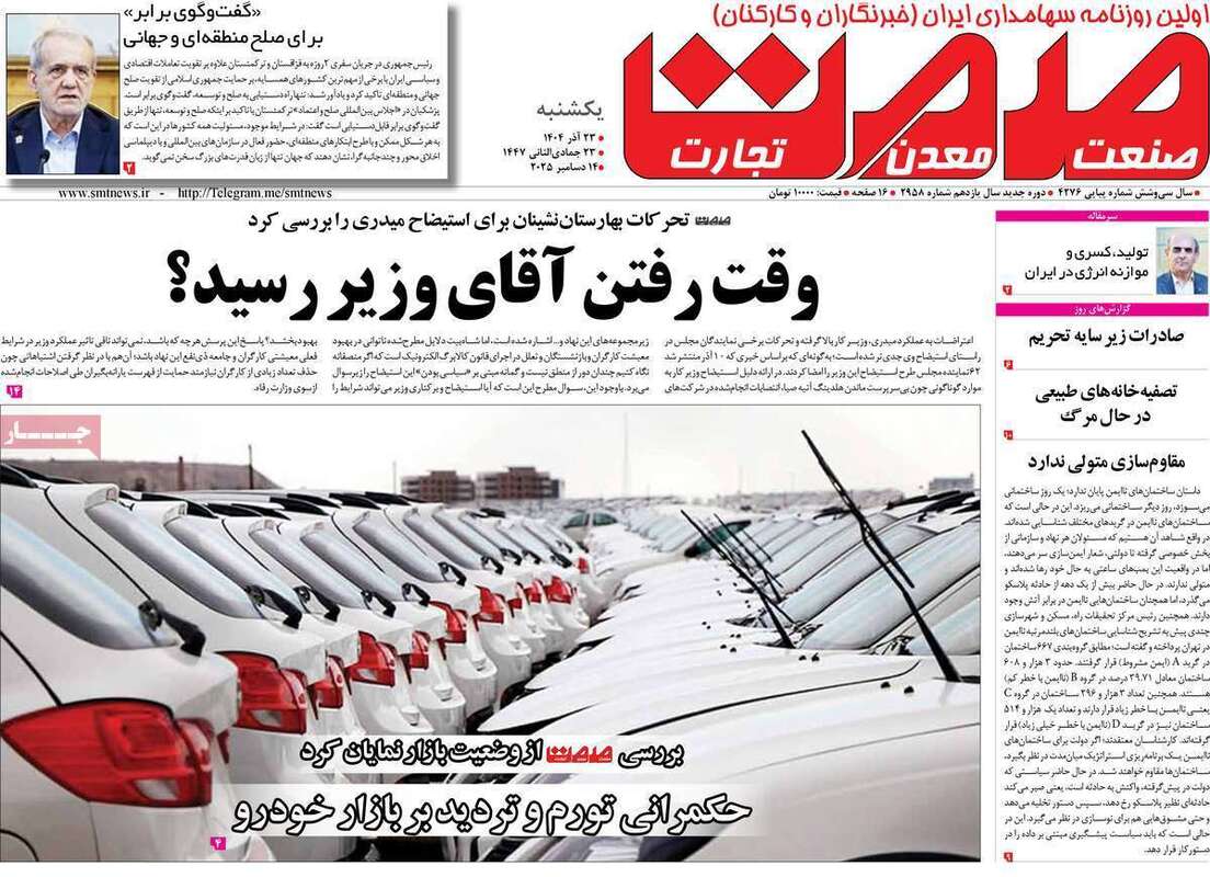 صفحه اول روزنامه‌های اقتصادی امرروز 23 آذر