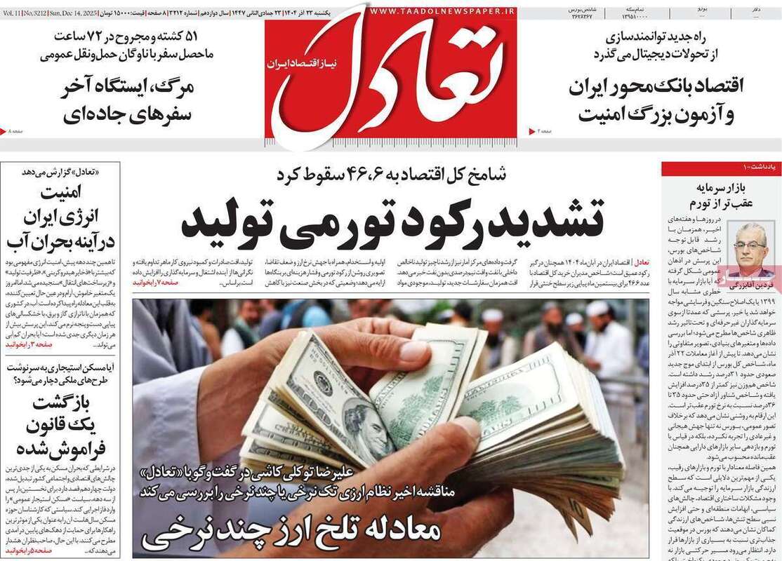 صفحه اول روزنامه‌های اقتصادی امرروز 23 آذر