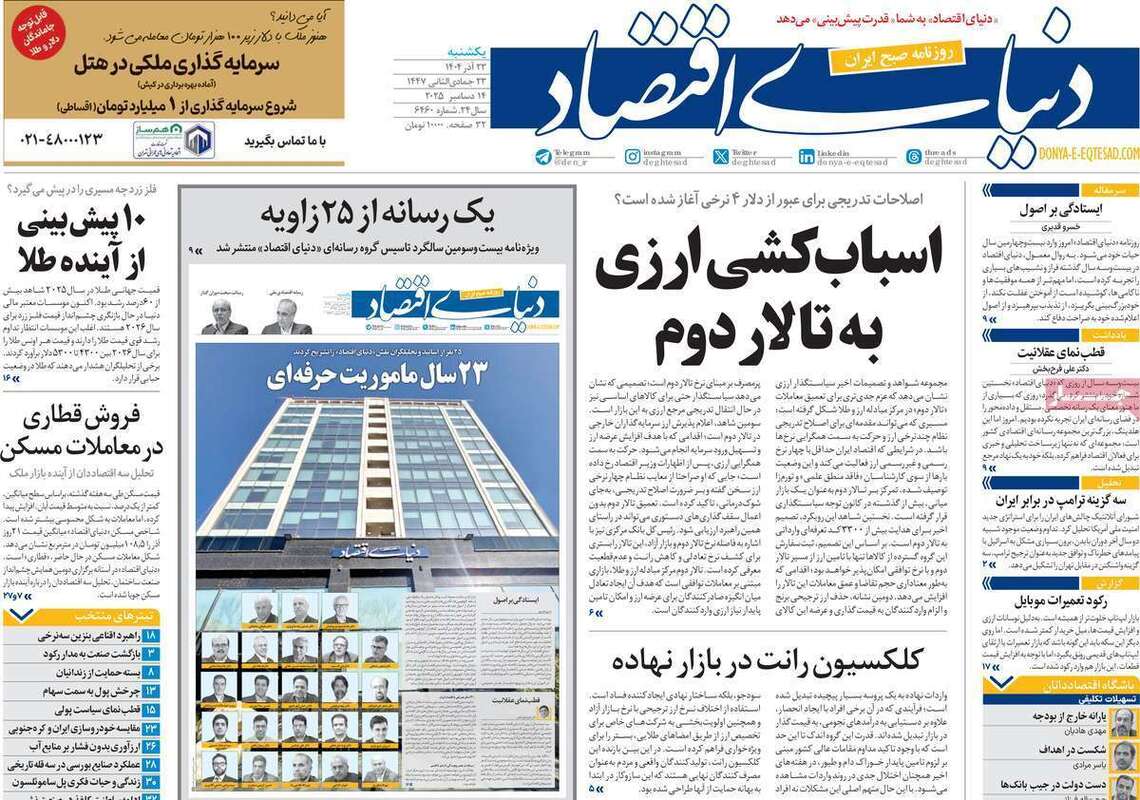صفحه اول روزنامه‌های اقتصادی امرروز 23 آذر