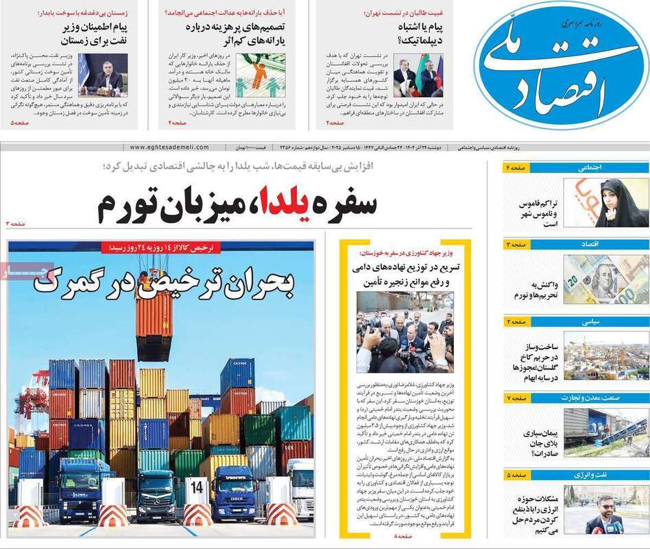 صفحه اول روزنامه‌های اقتصادی امرروز 24 آذر