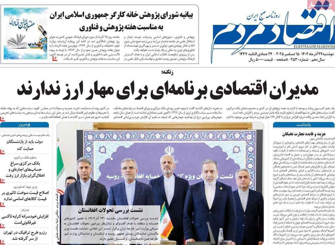 صفحه اول روزنامه‌های اقتصادی امرروز 24 آذر