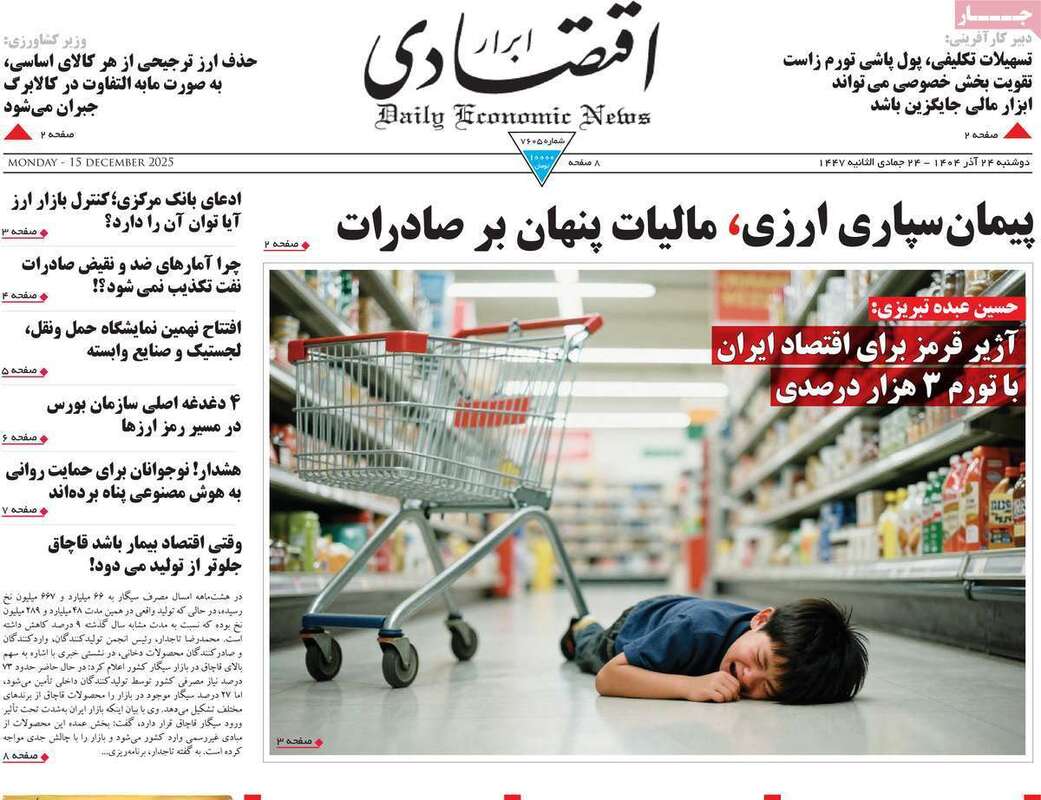 صفحه اول روزنامه‌های اقتصادی امرروز 24 آذر
