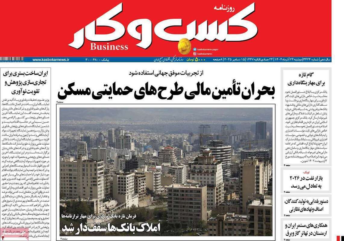 صفحه اول روزنامه‌های اقتصادی امرروز 24 آذر