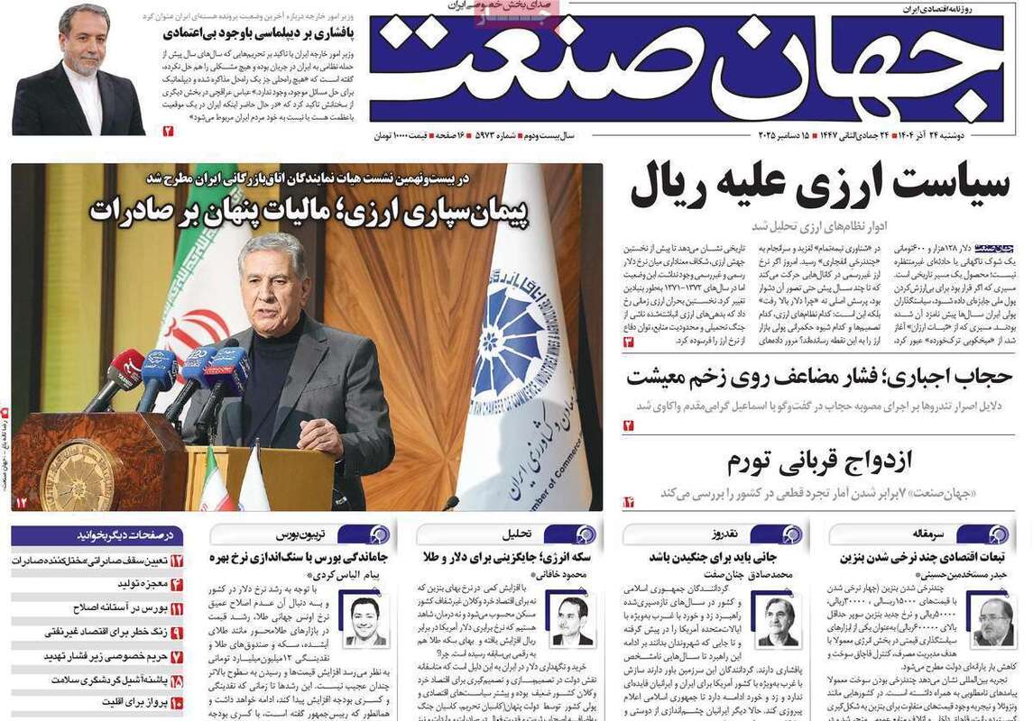 صفحه اول روزنامه‌های اقتصادی امرروز 24 آذر