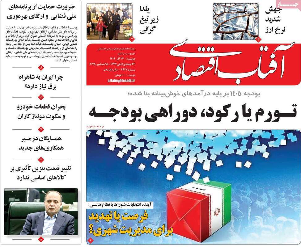 صفحه اول روزنامه‌های اقتصادی امرروز 24 آذر