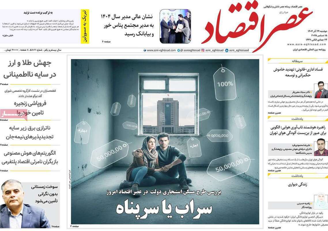 صفحه اول روزنامه‌های اقتصادی امرروز 24 آذر