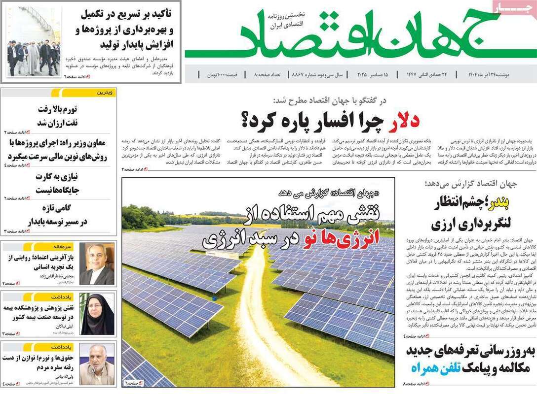 صفحه اول روزنامه‌های اقتصادی امرروز 24 آذر