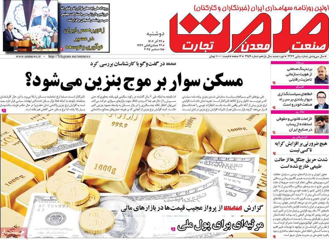 صفحه اول روزنامه‌های اقتصادی امرروز 24 آذر