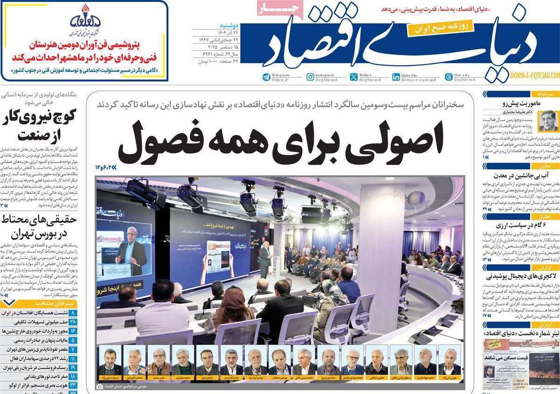 صفحه اول روزنامه‌های اقتصادی امرروز 24 آذر