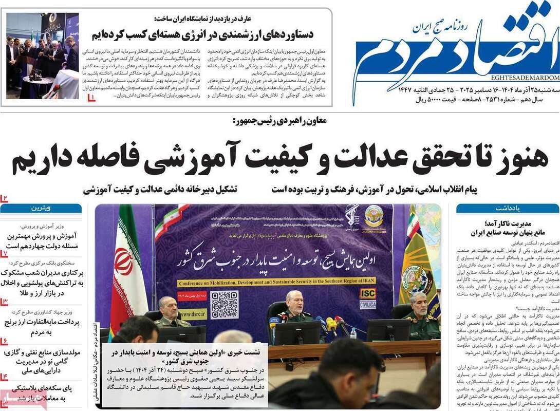 صفحه اول روزنامه‌های اقتصادی امرروز 25 آذر