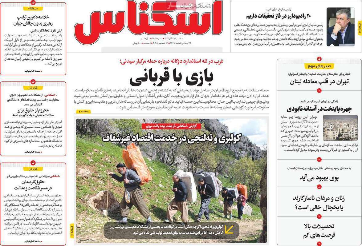 صفحه اول روزنامه‌های اقتصادی امرروز 25 آذر