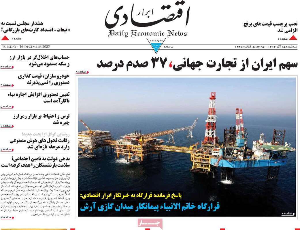 صفحه اول روزنامه‌های اقتصادی امرروز 25 آذر