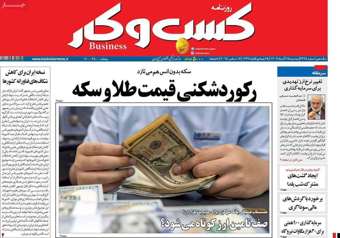 صفحه اول روزنامه‌های اقتصادی امرروز 25 آذر