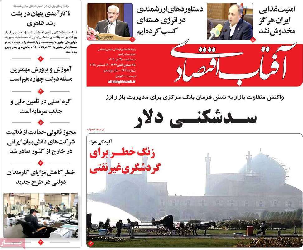 صفحه اول روزنامه‌های اقتصادی امرروز 25 آذر