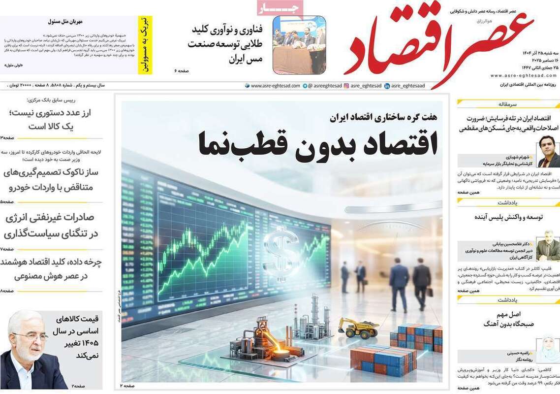 صفحه اول روزنامه‌های اقتصادی امرروز 25 آذر