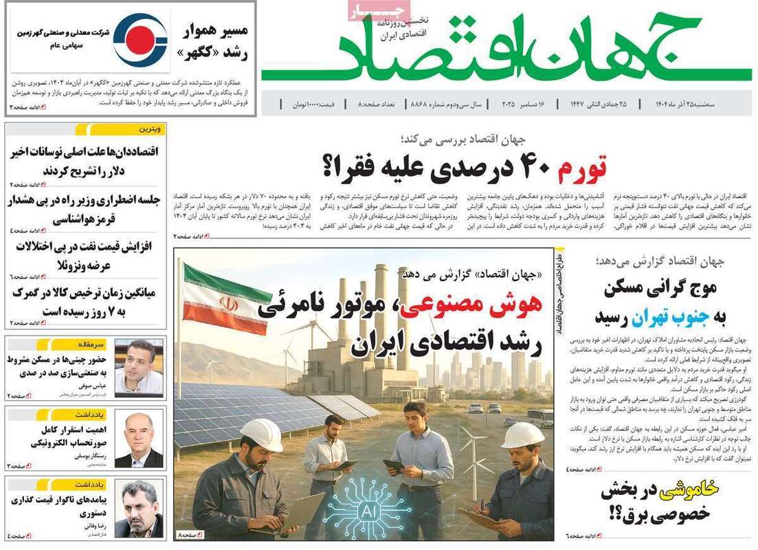 صفحه اول روزنامه‌های اقتصادی امرروز 25 آذر