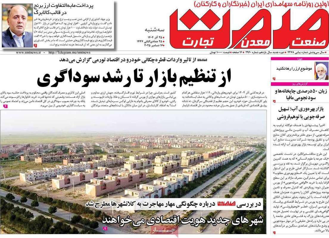 صفحه اول روزنامه‌های اقتصادی امرروز 25 آذر