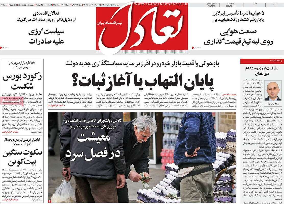 صفحه اول روزنامه‌های اقتصادی امرروز 25 آذر