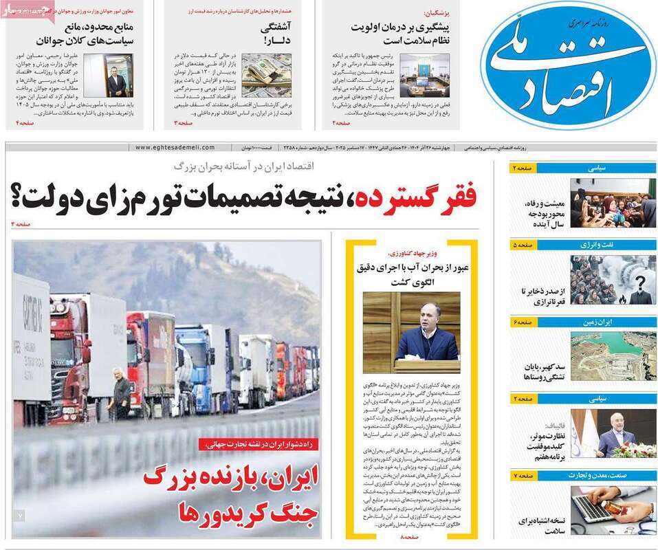 صفحه اول روزنامه‌های اقتصادی امرروز 26 آذر