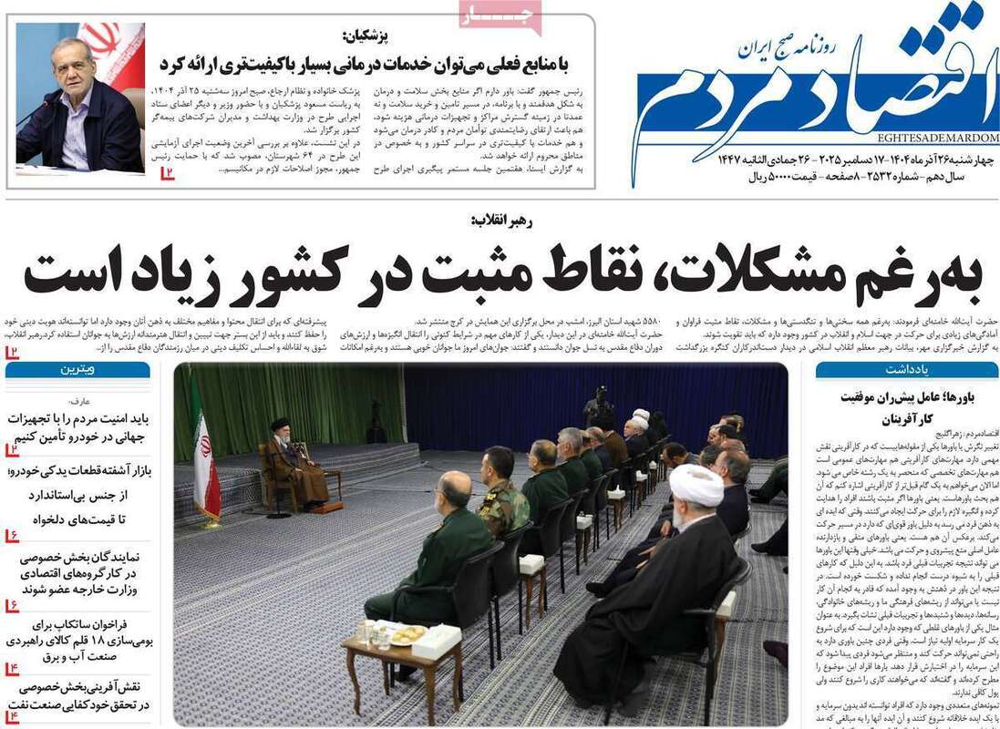 صفحه اول روزنامه‌های اقتصادی امرروز 26 آذر