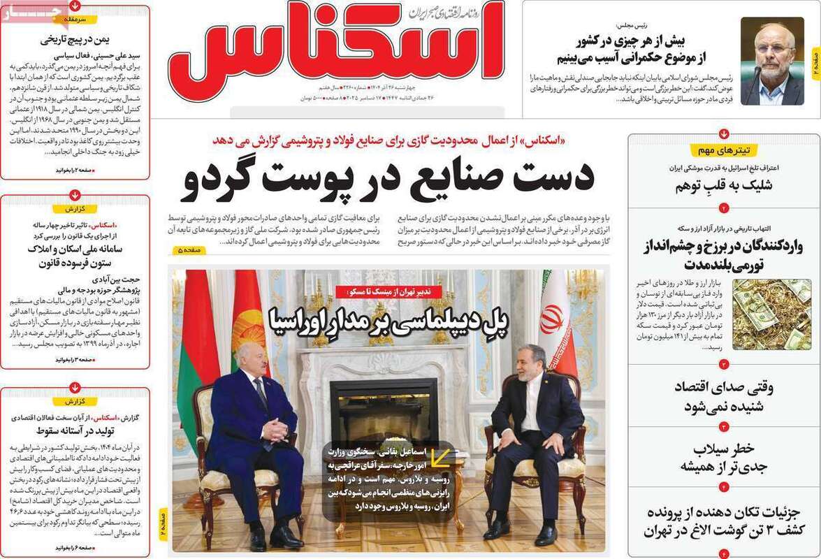صفحه اول روزنامه‌های اقتصادی امرروز 26 آذر