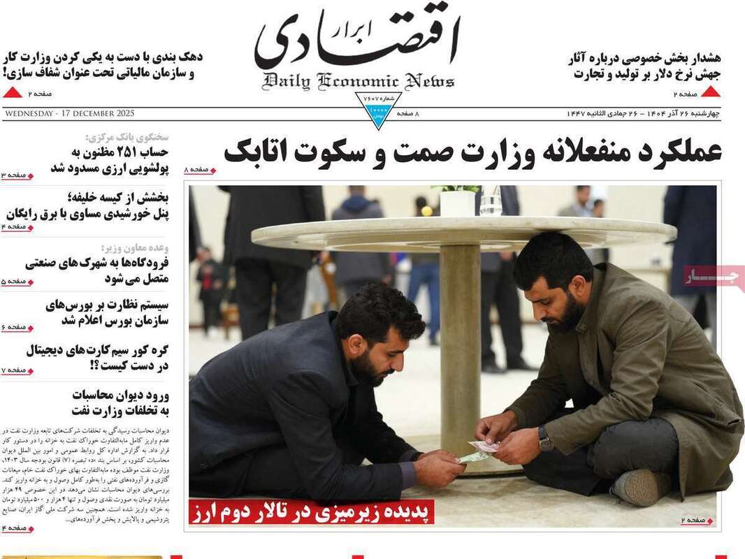صفحه اول روزنامه‌های اقتصادی امرروز 26 آذر
