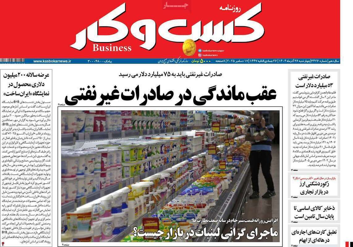 صفحه اول روزنامه‌های اقتصادی امرروز 26 آذر