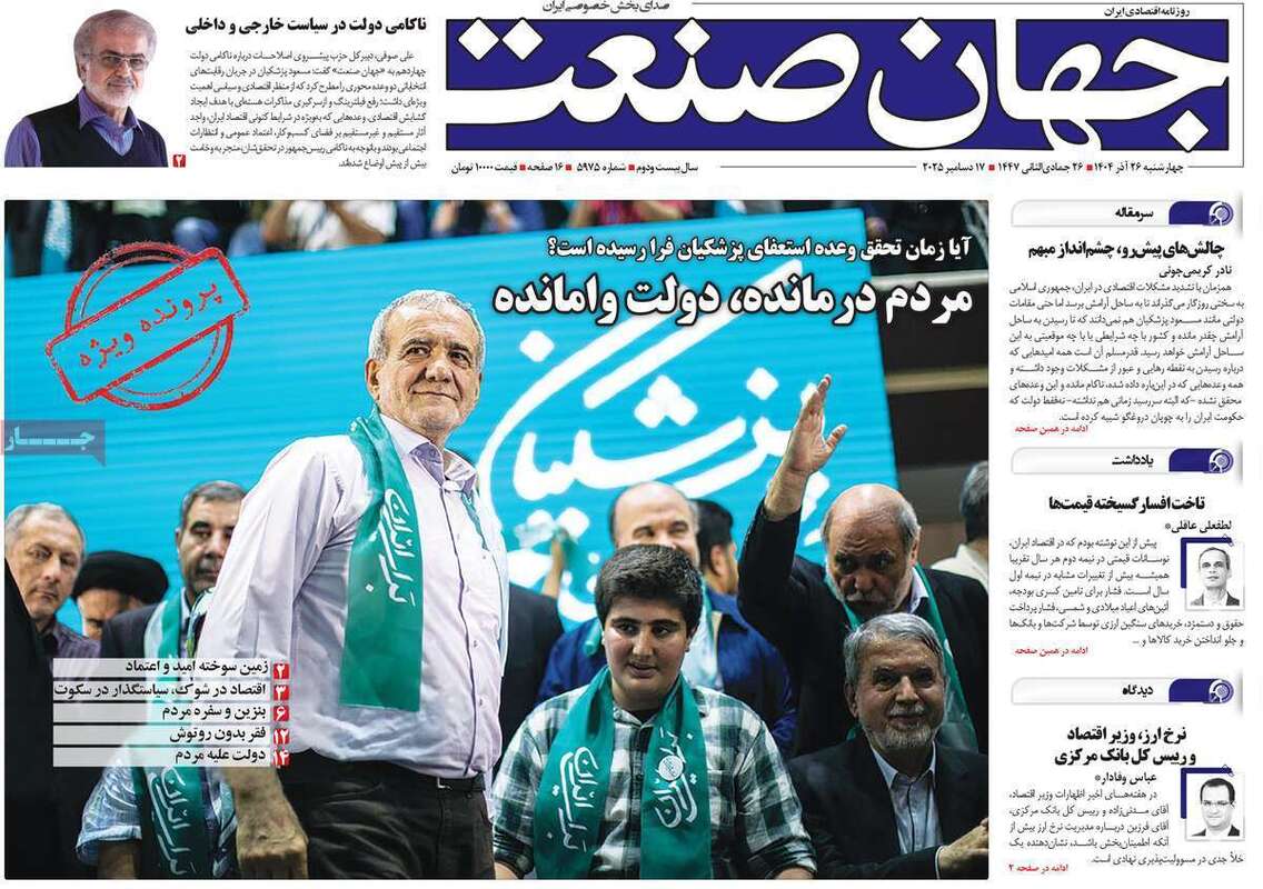 صفحه اول روزنامه‌های اقتصادی امرروز 26 آذر